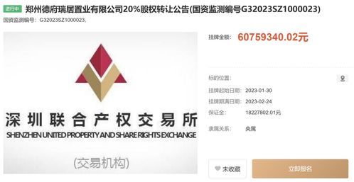 中國(guó)信達(dá)旗下公司擬轉(zhuǎn)讓鄭州德府瑞居置業(yè)20%股權(quán)，掛牌價(jià)6075.9萬元，助力工程建設(shè)市場(chǎng)資源整合